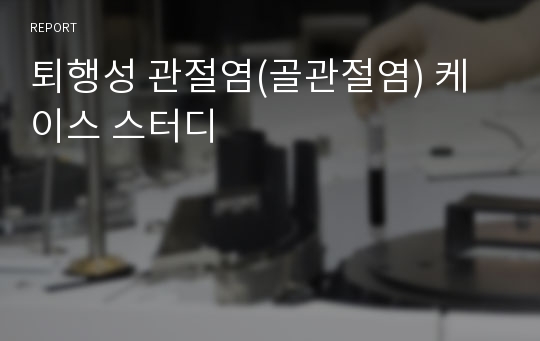 퇴행성 관절염(골관절염) 케이스 스터디