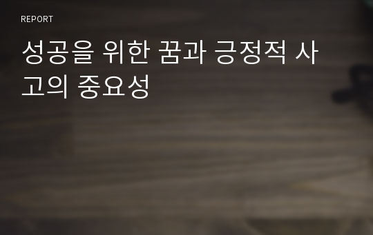 성공을 위한 꿈과 긍정적 사고의 중요성