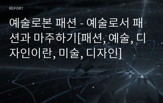 예술로본 패션 - 예술로서 패션과 마주하기[패션, 예술, 디자인이란, 미술, 디자인]