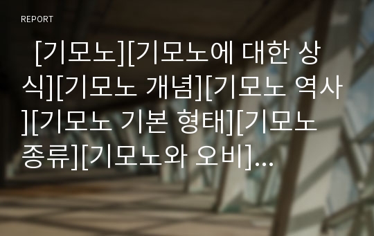   [기모노][기모노에 대한 상식][기모노 개념][기모노 역사][기모노 기본 형태][기모노 종류][기모노와 오비]기모노에 대한 상식, 기모노의 개념, 기모노의 역사, 기모노의 기본 형태, 기모노의 종류, 기모노와 오비