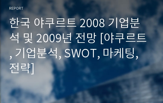 한국 야쿠르트 2008 기업분석 및 2009년 전망 [야쿠르트, 기업분석, SWOT, 마케팅, 전략]