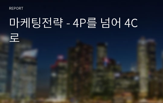 마케팅전략 - 4P를 넘어 4C로