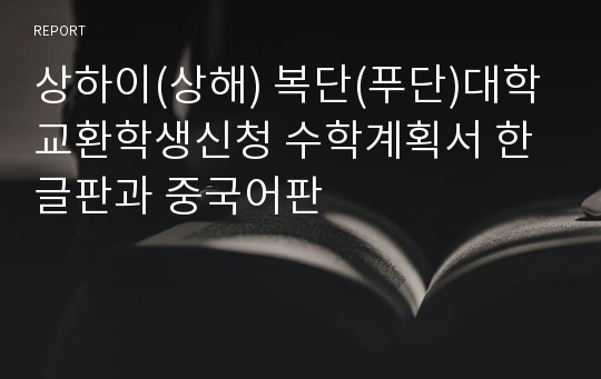 상하이(상해) 복단(푸단)대학 교환학생신청 수학계획서 한글판과 중국어판