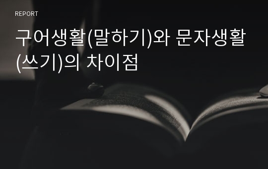 구어생활(말하기)와 문자생활(쓰기)의 차이점