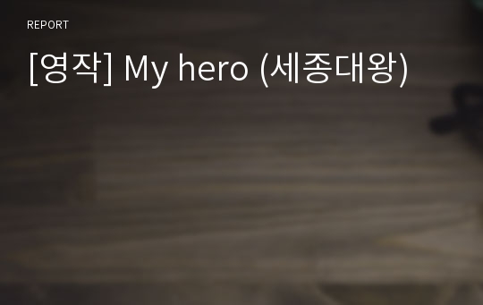[영작] My hero (세종대왕)