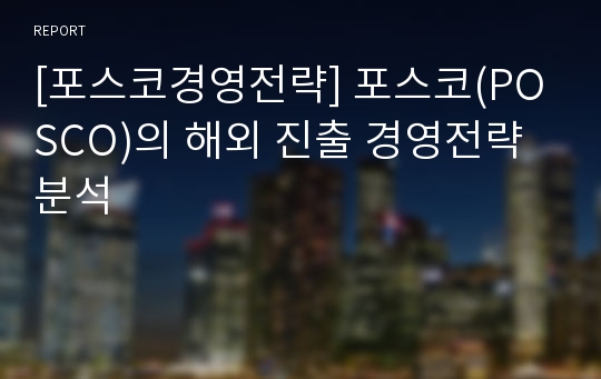 [포스코경영전략] 포스코(POSCO)의 해외 진출 경영전략 분석