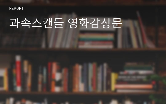 과속스캔들 영화감상문