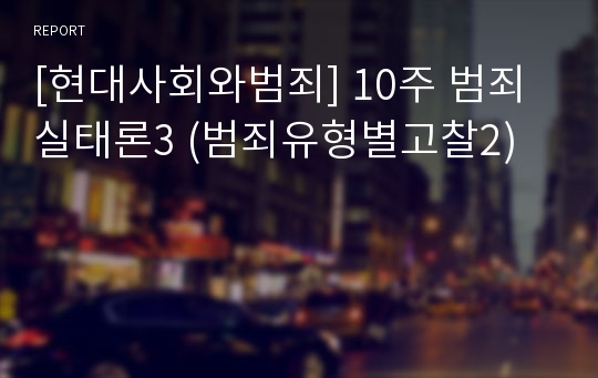 [현대사회와범죄] 10주 범죄실태론3 (범죄유형별고찰2)