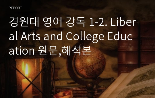 경원대 영어 강독 1-2. Liberal Arts and College Education 원문,해석본