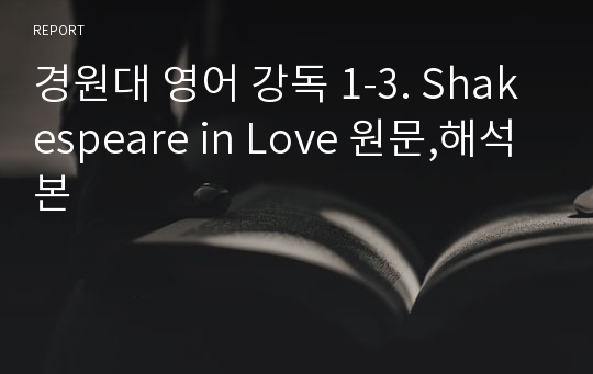 경원대 영어 강독 1-3. Shakespeare in Love 원문,해석본