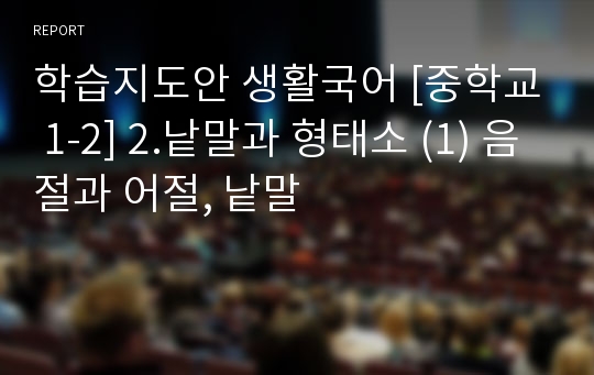 학습지도안 생활국어 [중학교 1-2] 2.낱말과 형태소 (1) 음절과 어절, 낱말