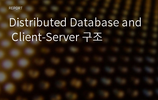 Distributed Database and Client-Server 구조