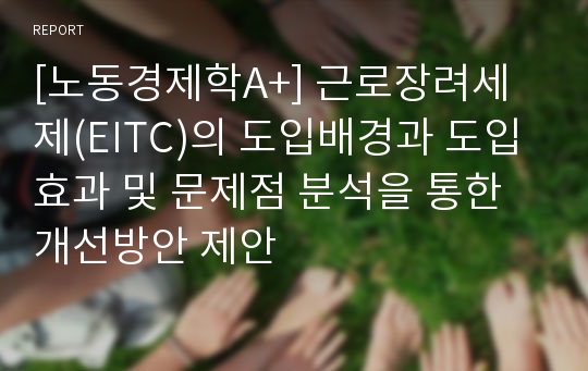 [노동경제학A+] 근로장려세제(EITC)의 도입배경과 도입효과 및 문제점 분석을 통한 개선방안 제안