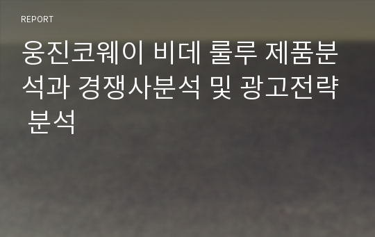 웅진코웨이 비데 룰루 제품분석과 경쟁사분석 및 광고전략 분석