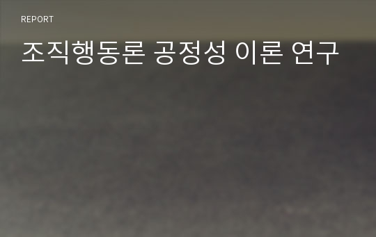 조직행동론 공정성 이론 연구