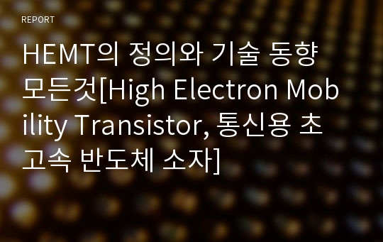 HEMT의 정의와 기술 동향 모든것[High Electron Mobility Transistor, 통신용 초고속 반도체 소자]