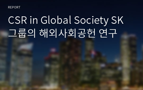 CSR in Global Society SK그룹의 해외사회공헌 연구