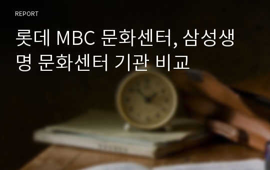 롯데 MBC 문화센터, 삼성생명 문화센터 기관 비교