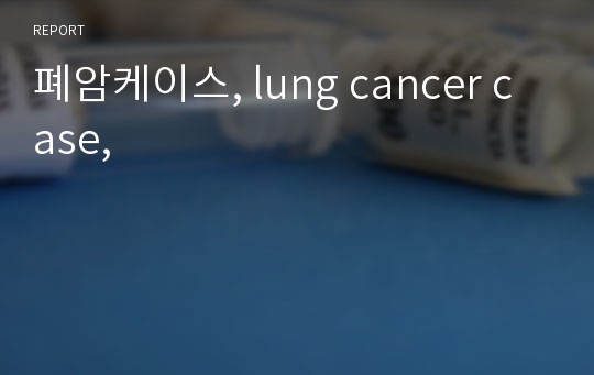 폐암케이스, lung cancer case,