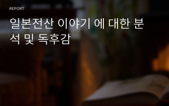 일본전산 이야기 에 대한 분석 및 독후감