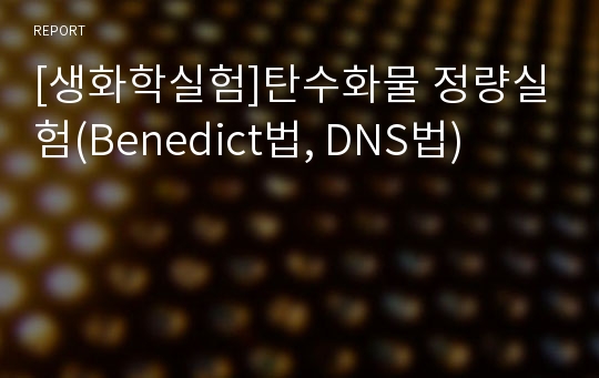 [생화학실험]탄수화물 정량실험(Benedict법, DNS법)