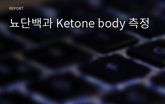 뇨단백과 Ketone body 측정