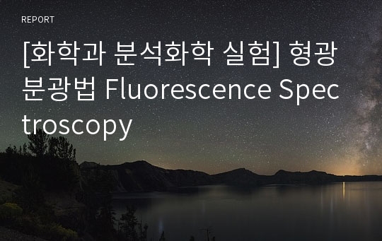 [화학과 분석화학 실험] 형광분광법 Fluorescence Spectroscopy