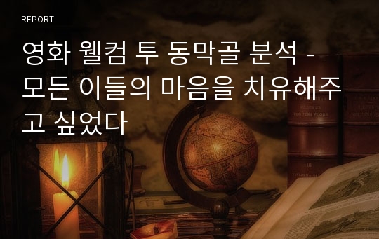 영화 웰컴 투 동막골 분석 - 모든 이들의 마음을 치유해주고 싶었다