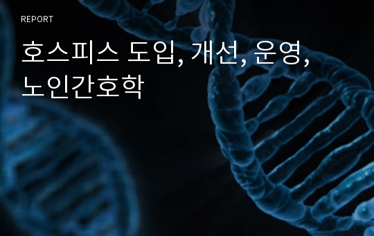 호스피스 도입, 개선, 운영, 노인간호학