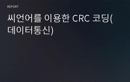 씨언어를 이용한 CRC 코딩(데이터통신)