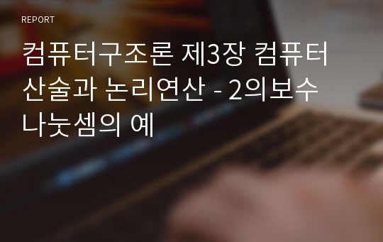 컴퓨터구조론 제3장 컴퓨터 산술과 논리연산 - 2의보수 나눗셈의 예