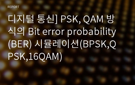 디지털 통신] PSK, QAM 방식의 Bit error probability(BER) 시뮬레이션(BPSK,QPSK,16QAM)