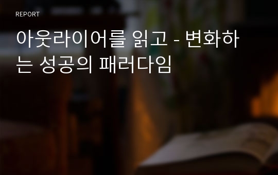 아웃라이어를 읽고 - 변화하는 성공의 패러다임