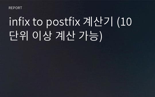 infix to postfix 계산기 (10단위 이상 계산 가능)