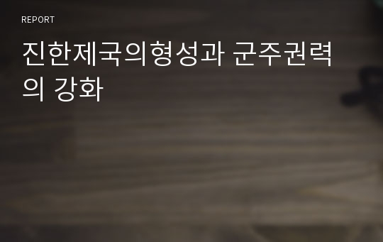 진한제국의형성과 군주권력의 강화