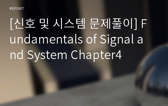 [신호 및 시스템 문제풀이] Fundamentals of Signal and System Chapter4