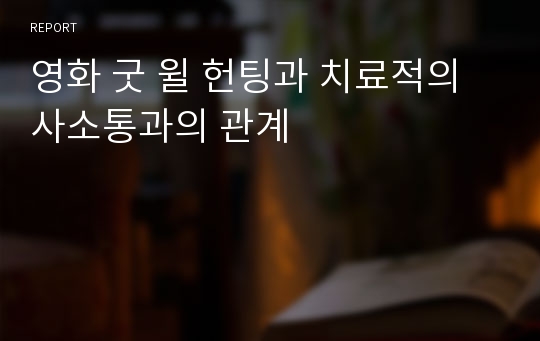 영화 굿 윌 헌팅과 치료적의사소통과의 관계