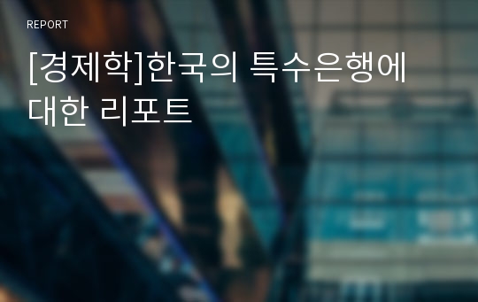 [경제학]한국의 특수은행에 대한 리포트
