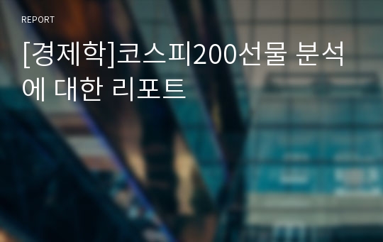 [경제학]코스피200선물 분석에 대한 리포트