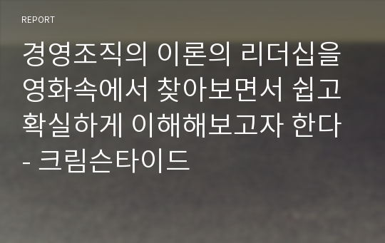 경영조직의 이론의 리더십을 영화속에서 찾아보면서 쉽고 확실하게 이해해보고자 한다 - 크림슨타이드