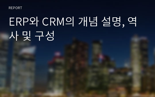 ERP와 CRM의 개념 설명, 역사 및 구성