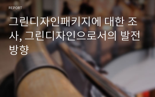 그린디자인패키지에 대한 조사, 그린디자인으로서의 발전방향