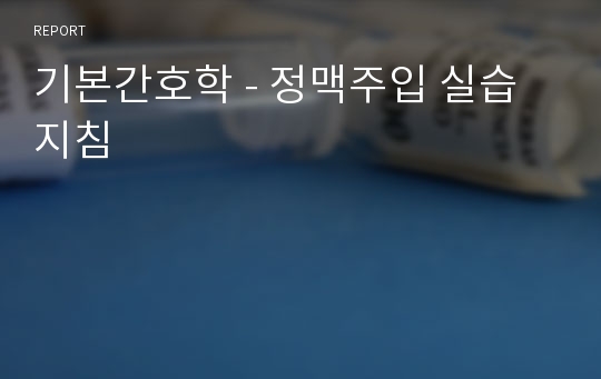 기본간호학 - 정맥주입 실습 지침