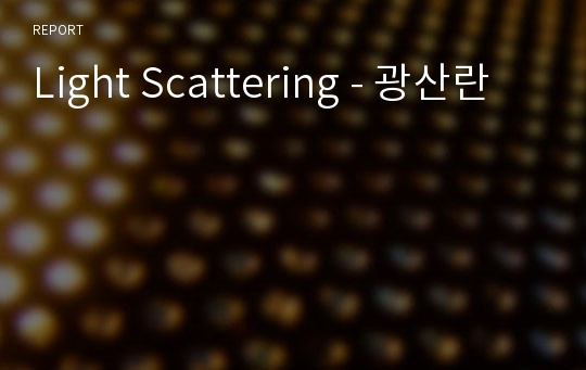 Light Scattering - 광산란