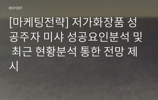 [마케팅전략] 저가화장품 성공주자 미샤 성공요인분석 및 최근 현황분석 통한 전망 제시