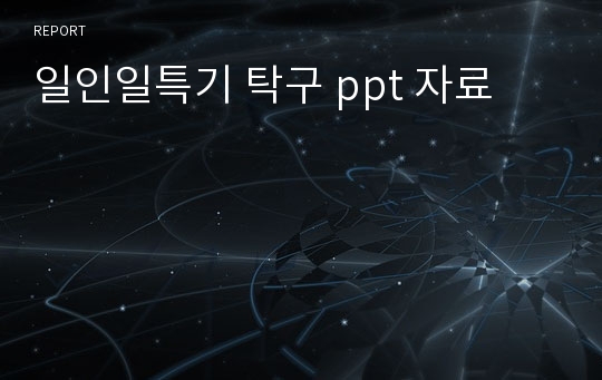 일인일특기 탁구 ppt 자료