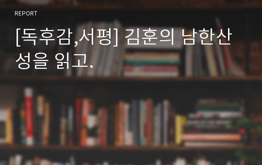 [독후감,서평] 김훈의 남한산성을 읽고.