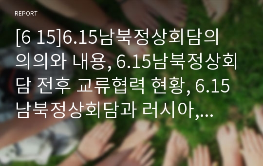 [6 15]6.15남북정상회담의 의의와 내용, 6.15남북정상회담 전후 교류협력 현황, 6.15남북정상회담과 러시아, 6.15남북정상회담과 일본, 6.15남북정상회담 이후 북한의 변화, 6.15남북정상회담의 평가 분석