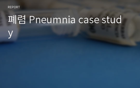 폐렴 Pneumnia case study