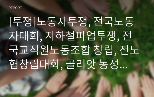 [투쟁]노동자투쟁, 전국노동자대회, 지하철파업투쟁, 전국교직원노동조합 창립, 전노협창립대회, 골리앗 농성, 약사법투쟁, 한약학과투쟁, 근로복지공단 개혁투쟁, 비정규직투쟁, 근골격계직업병투쟁, 임금투쟁 분석